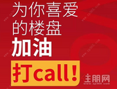 “住朋奖”投票***3天! **票数2万+竟是这个盘！