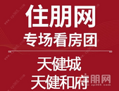 11月23日，贵港置业南宁看房团：天健城、天健和府