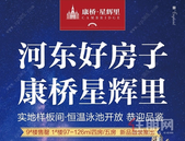 康桥·星辉里1#楼建面约97-126㎡ 新品盛装推出，首付4万起！