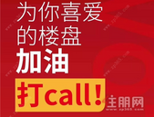 “住朋奖”投票***3天! **票数2万+竟是这个盘!