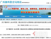 评估结果公示 柳州拟新增64所多元普惠幼儿园