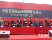 中国百朋莲花小镇项目推介会圆满结束