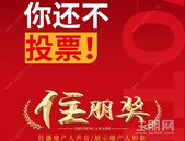 2019第十二届地产人节（广西）"住朋奖"网络投票开启，群雄决战一触即发