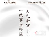 广汇·东湖城11月工程进度 | 天气渐凉，一纸家书寄温暖