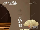 广汇钰荷园11月家书，一睹新家新颜！