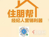 爆款项目、好用的收客工具：“住朋帮经纪人”小程序正式上线啦，快来领取福利@南宁经纪人