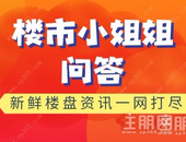贵港一线江景房均价竟然仅需6300元/㎡？| 楼市小 姐姐问答