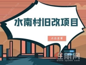 柳州水南村旧改**出炉 未来建这样