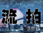 土地频现流拍 是房企谨慎出手还是出让条件苛刻？