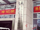 柳州公积金中心回应贷款调整：多缴存可多贷款