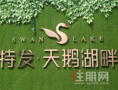 万众瞩目|平湖名校新盘“特发天鹅湖畔”预计月底开盘，首付**86万起