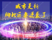 旧改、轻轨、学校加持 被“遗忘”的柳北区要逆袭了