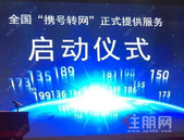 携号转网正式启动，终于不用因为房间没信号，而考虑换房子了！