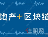 区块链的发展，对房地产的未来有什么影响？是好是坏？