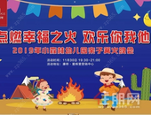 河东新区幼儿园亲子篝火晚会，相约康桥·星辉里！