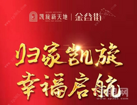 【贵港凯旋新天地】交房啦 | 归家凯旋 幸福启航