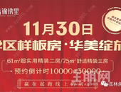 永利·锦绣里|| **样板间11月30日盛大开放，诚邀品鉴！