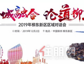 “产城融合 论道柳东”柳东新区区域对话会12月2日启幕