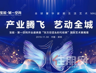 全球奢华家居生活艺术MALL—宝能·第一空间11月30日盛大开业