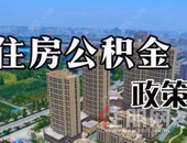 广西公积金政策调整 期房没封顶可获贷款