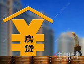 “房贷20年”还是“房贷30年”该怎么选？到底哪个更划算？