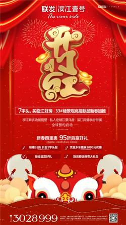 联发滨江壹号新春四重惠 95折后赢好礼