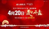人和春天收官新品4月20日开盘在即，抢约***~