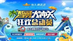 恒大御景湾5月1日-4日智勇大冲关·狂欢总动员！