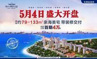 防城港恒大御景半岛|5月4日盛大开盘 首期4万起