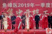 总投资63.78亿 鱼峰区2019年一季度重大项目集中开竣工