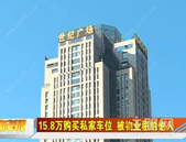 柳州一市民花15.8万购买私家车位 却被物业租给他人