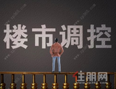 调控措施须坚持“房住不炒”定位