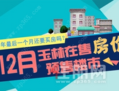 玉林70+在售楼盘**房价/优惠出炉，月底该不该买房看完你就懂了...