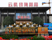 云星·钱隆御园答谢季｜与城市共鉴未来，与美好同心同行