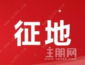 柳州新一批土地被征收 涉及多个村镇