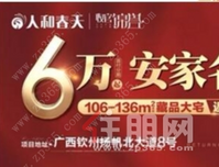 人和春天年终钜惠  掏底特价房 最低4800元/㎡起！