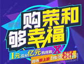 燃爆! 1元瓜分1亿购房券, **让利88折, 荣和11盘感恩钜惠