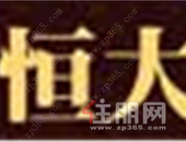 恒大再揽核心知识产权  夏海钧：强大资金实力让底盘更稳