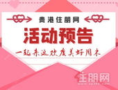 楼盘活动预告，寒冷的**一起来这些地方吃喝玩乐吧！