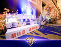 碧桂园城市之光一周年答谢宴暨新品发布会圆满落幕！