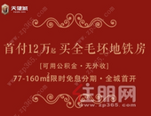 天健城·首付12万起买全毛坯地铁房