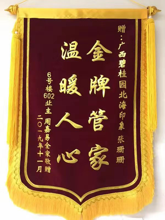 碧桂园·北海印象**管家荣获业主赠送的锦旗.jpg