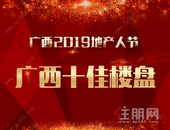 2019第十二届地产人节（广西）住朋奖“广西十佳楼盘”获奖名单