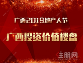2019第十二届地产人节（广西）住朋奖“广西投资价值楼盘”获奖名单