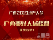 2019第十二届地产人节（广西）住朋奖“广西美好人居楼盘”获奖名单1