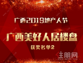 2019第十二届地产人节（广西）住朋奖“广西美好人居楼盘”获奖名单2