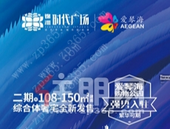 【锦洲·时代广场】爱琴海购物公园即将启动招商，繁华可期