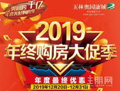 [***3天]千亿奥园2019年终购房大促季，即将开启！