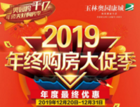 [倒计时3天]千亿奥园2019年终购房大促季，即将开启！