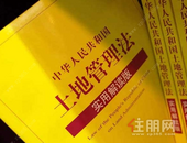 新版《土地管理法》即将实施 下乡买地会成风潮吗